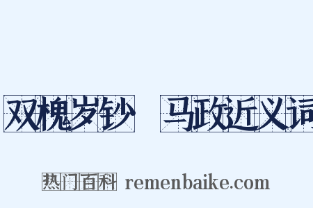 双槐岁钞·马政近义词是什么意思的图片